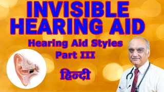 Invisible hearing aid | IIC and CIC hearing aid | सबसे छोटी कान की मशीन | Dr. Rajive Bhatia