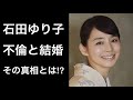 【解説】石田ゆり子の不倫騒動と結婚の話題が凄い！