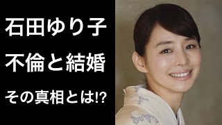 【解説】石田ゆり子の不倫騒動と結婚の話題が凄い！