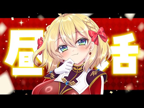 【昼活雑談】バーチャル強化人間のこんシャンテ雑談【vtuber/フルール・フルシャンテ】