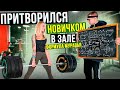 Мастер Спорта притворяется НОВИЧКОМ в ЗАЛЕ #10 | ПРАНК НАД ТРЕНЕРОМ