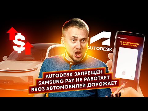 Samsung Pay не работает, Autodesk запрещён, ввоз автомобилей дорожает. Главные новости технологий!