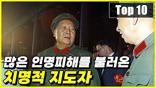 인류 역사에 큰 인명피해를 불러온 무자비한 지도자 Top 10 by 지식스쿨 9,161 views 10 days ago 8 minutes, 14 seconds