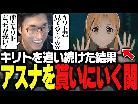 キリトを全力で追いかける道中、アスナを拾う関優太【Echoes of Aincrad】