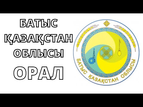 Video: Батыс Казакстан Орал каласы: халыты мен тарихы