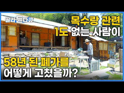 지인들이 극구 말린 그 <strong>집</strong>! 중국에서 <strong>사업</strong> 접고 한국으로 돌아와서 구매한 58년된 폐가를 이렇게 고쳐봤어요 I 손재주 없던 사람의 <strong>집</strong> <strong>수리</strong> I #골라듄다큐