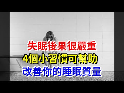 失眠後果很嚴重，4個小習慣可幫助改善你的睡眠質量