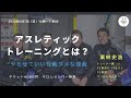 【アスレティックトレーニングとは？〜やらせていい怪我わるい怪我〜】　栗林史浩氏