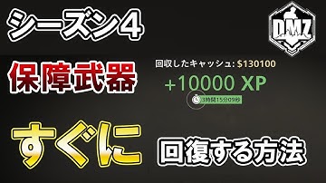 3つの保障武器全てをすぐに回復させる方法をご紹介 DMZ シーズン4【COD:MW2】