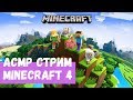 АСМР Стрим Minecraft 4