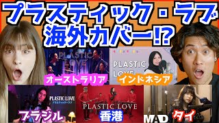 Download Lagu 【 竹内まりや - Plastic Love 】海外アーティストカバーのレベルが高すぎて驚愕！ MP3