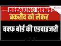 Waqf Board Advisory on Bakrid: बकरीद पर वक्फ बोर्ड की एडवाइजरी | Breaking news | Muslims | MP News