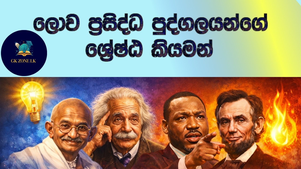 🌟තරඟ විභාග සඳහා වැදගත් ලොව ප්‍රසිද්ධ පුද්ගලයන්ගේ ප්‍රකාශ | World Leaders Quotes #generalknowledge