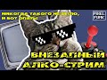 #pixelfunk   Внезапный АЛКО-стрим.