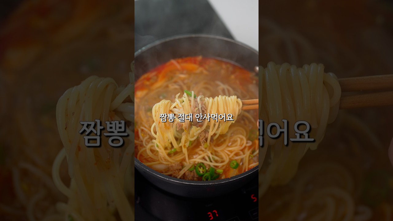 저희 부부는 짬뽕 안 사 먹어요 레시피 숏폼 썸네일