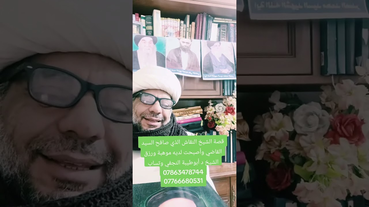  الشيخ النقاش الذي صافح السيد القاضي وأصبح لديه ورزق الشيخ د أبوطيبة النجفي 07863478744 07766680531