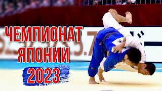 Обзор Чемпионата Японии По Дзюдо 2023 | 2023年全日本選抜柔道体重別選手権大会