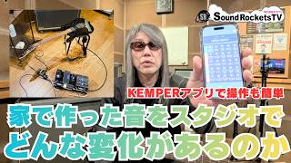 【Kemper Player】スタジオで音出しサウンドチェック【NEWエフェクターボード】