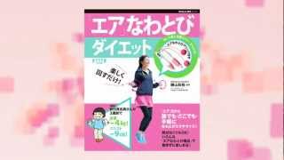 『エアなわとびダイエット』好評発売中！