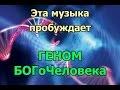 Музыка, пробуждающая генетическую память БогоЧеловека