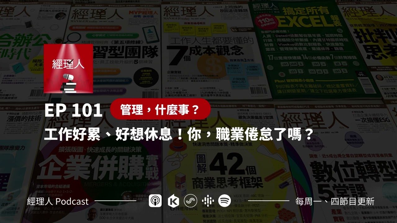 EP101  工作好累、好想休息！你，職業倦怠了嗎？｜管理，什麼事？