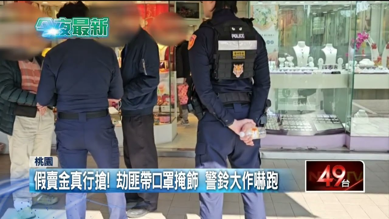桃園年前爆銀樓搶案　劫匪敲櫃不成破門慌逃