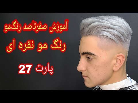 تصویری: نحوه رنگ کردن موهای بلوند سیاه (همراه با تصاویر)