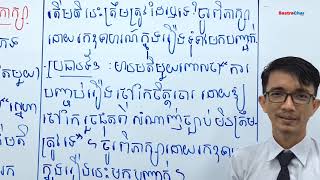 សំណេរទី 1 ៖ តែងសេចក្តីពិភាក្សា [ភាគទី 2]
