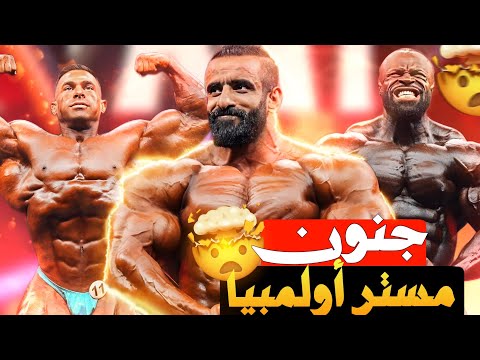 ديرك لانسفورد ينفجر على هادي شوبان ويأجل الحسم للنهائي ضهره أرعب المحللين أولمبيا 2023