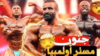 ديرك لانسفورد ينفجر على هادي شوبان  ويأجل الحسم للنهائي🔥 ضهره أرعب المحللين 🔥 أولمبيا 2023