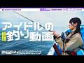 【念願の船釣り!!】“大好きなイカを釣りたい”大越ひなのの挑戦!【最後はロマンティックいか焼き?!】