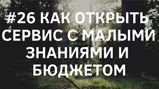 #26 Как начать бизнес по ремонту техники с 1000$ и минимум знаний (4 пункта)