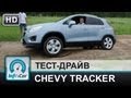 Chevrolet Tracker - тест-драйв от InfoCar.ua (Шевроле Трэкер)