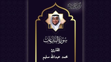 سورة النبأ - النازعات - عبس - التكوير - الإنفطار للقارئ #محمد_عبدالله_سليم