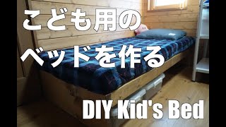 【DIY】子ども用のベッドを作る / DIY kid’s Bed