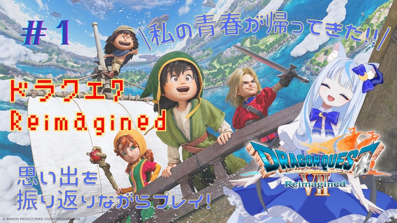 【 #dq7reimagined 】懐かしの名作が帰ってきた！世界を救うぞ！その1【#vtuber #ゲーム 】