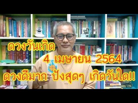 วีดีโอ: เกิดวันที่ 4 เมษายน หมายความว่าอย่างไร?