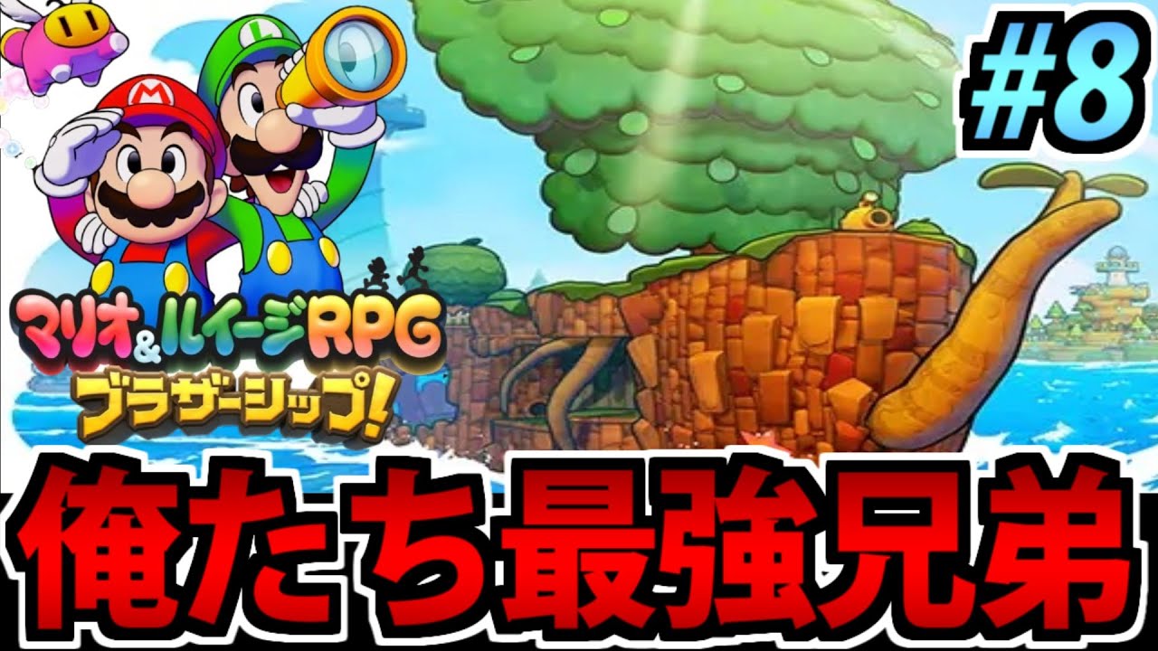 実況】最強の兄弟!! マリオ&ルイージrpg ブラザーシップ! でたわむれる