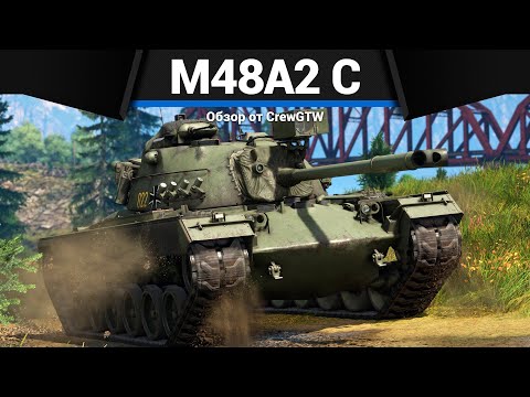 Видео: КРЕПЫШ ГЕРМАНИИ M48A2 C в War Thunder