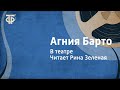 Агния Барто. В театре. Читает Рина Зеленая