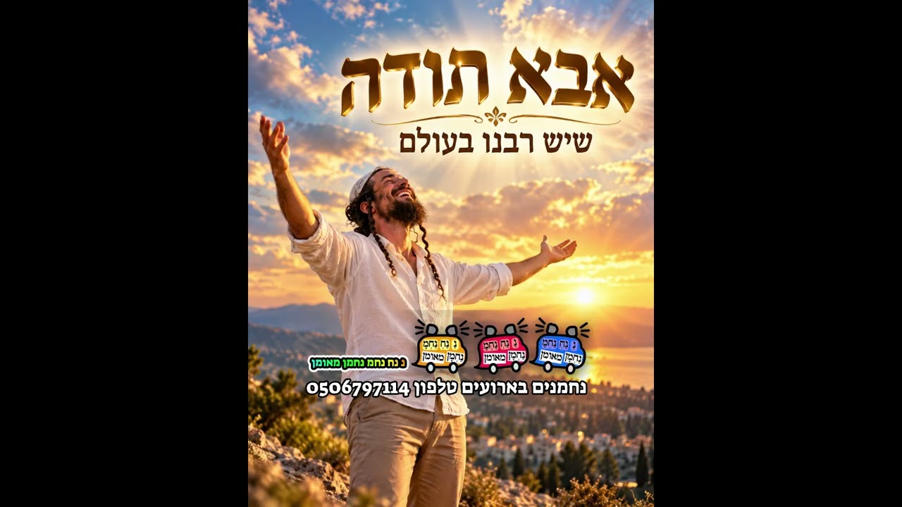 אבא תודה - שיש רבנו בעולם - נחמנים ארועים