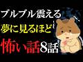 【怖い話作業用】怖がりは見ないで。恐ろしんどい怖い話8話【閲覧注意】【睡眠用】