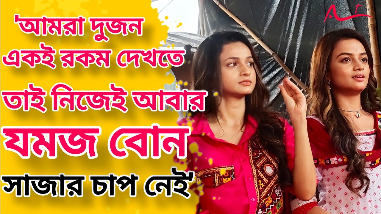 স্টার জলসার নতুন ধারাবাহিক 'দুই শালিকের' দুই অভিনেত্রী কী বলছেন? | Nandini | Titiksha | Star Jalsha