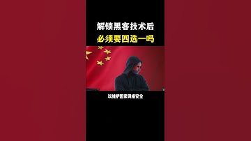 如果你解锁了黑客技术，但必须在下面这几条路里四选一，你会怎么选？#hacker #编程 #程序员 #网络安全 #computersecurity