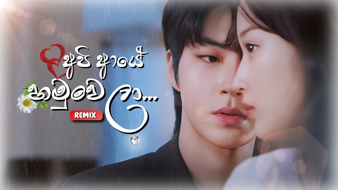 Uvindu Ayshcharya‬ - Api Aye Hamuwela (නුඹ නොමැතිව හිඳින්න) | Korean ...