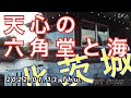 【Vlog花鳥風月】ふるさと紀行_北茨城小旅行で天心の六角堂と北茨城の海を見た。_2022.01.13
