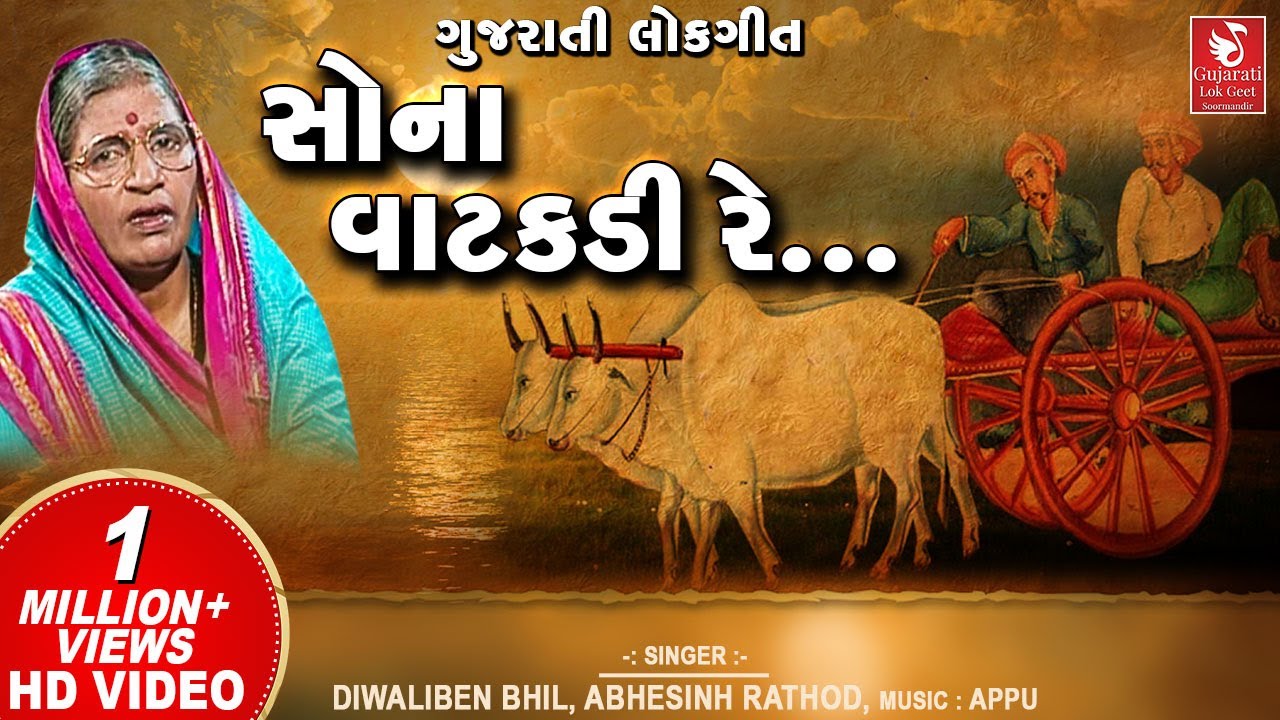    I Sona Vatakdi Re I Gujarati Lokgeet  Diwaliben Bhil I Abhesinh Rathod