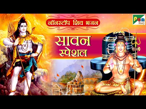 सावन सोमवार स्पेशल शिव मंत्र, चालीसा और आरती | Sawan Special Shiv Songs Jukebox | Pen Bhakti
