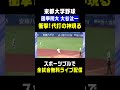 【約4年ぶりの優勝へ】國學院大學･大谷汰一(天理)の劇的な勝ち越しホームラン⚾️ #戦国東都 #大谷汰一 #天理