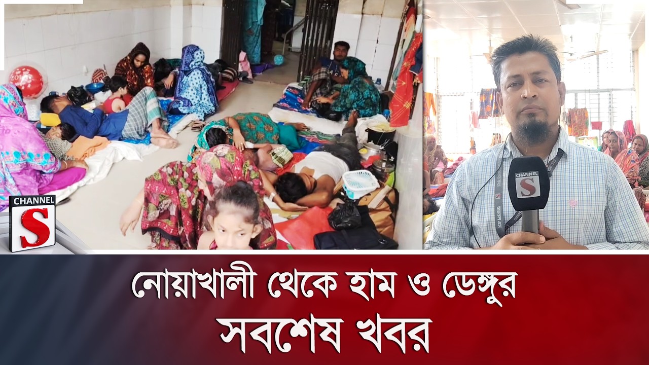 নোয়াখালী থেকে হাম ও ডেঙ্গুর সবশেষ খবর | Channel S News